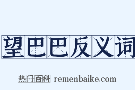 望巴巴反义词是什么意思的图片